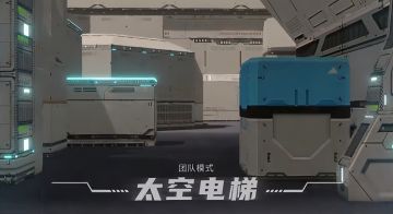 【全民攻略】地图解析！高阶团队模式 太空电梯完整攻略！！！