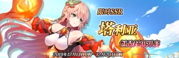 限时SSR【塔利亚】恒晶封印开启