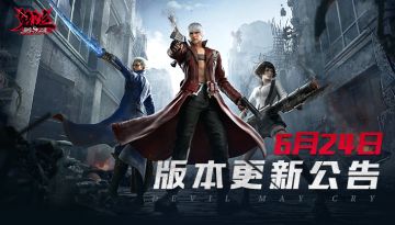 公告丨如狂岚般猛烈，但丁全新武器「拳套」惊喜登场！