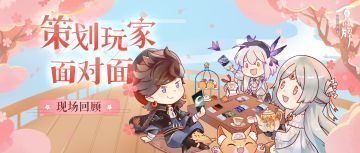 【阴阳师：百闻牌】策划面对面活动回顾！这次还带来了绝密新式神爆料？