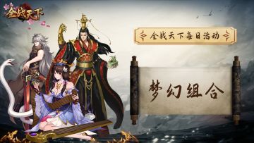 【全战天下每日活动】梦幻组合！