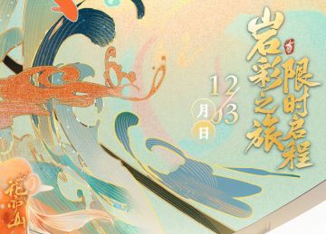 书院情报 | 岩彩之旅·前瞻