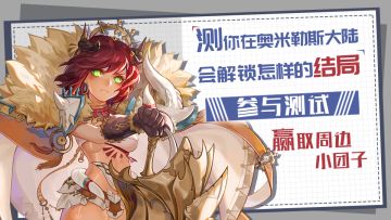 【获奖名单公布！】你在奥米勒斯大陆中会解锁怎样的结局？参与测试，赢取周边小团子！