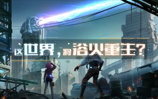 【已开奖】世界观PV公布，第一届艾达星剧情脑洞大赛开启。华为Mate 40朝你奔来！