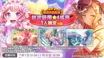 招募预告·「联动开启纪念 初次获得★4成员1人必得招募」