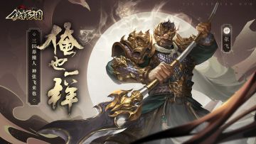 《铁杆三国》12.9重磅更新来袭 新武将神张飞登场！