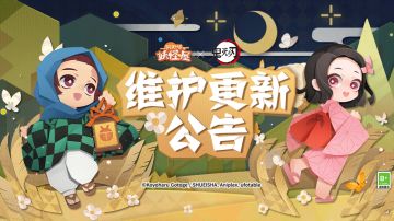 《阴阳师：妖怪屋》12月29日维护更新公告
