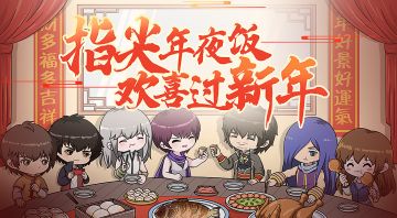 为新年干杯！一起加入曹宅年夜饭