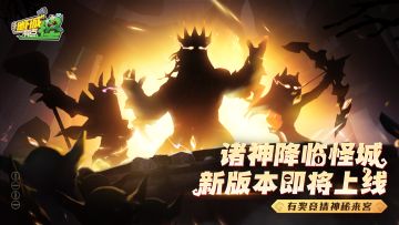 【已开奖】【“怪”有聊的】有奖话题（四）：新版本即将来袭！怪城又迎神秘来客