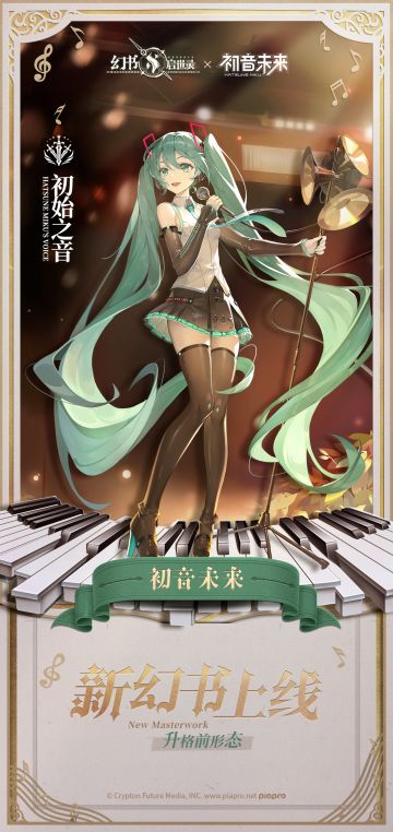 幻书百科丨初始之音-初音未来：馆主，请来听我演唱吧！