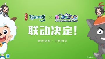 《剑网3:指尖江湖》×《喜羊羊与灰太狼》联动决定！