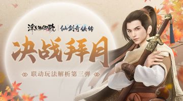 决战拜月《浮生为卿歌》×《仙剑奇侠传》联动玩法解析第三弹