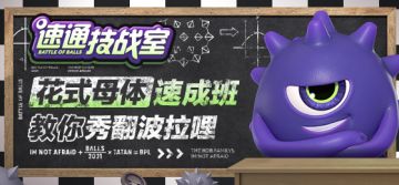 速通技战室丨花式母体进阶教学！逆袭就是这么简单！