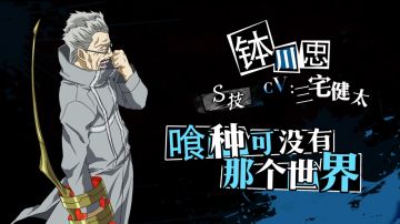 揭露过去的伤痛 再次与仇敌相见的钵川忠！