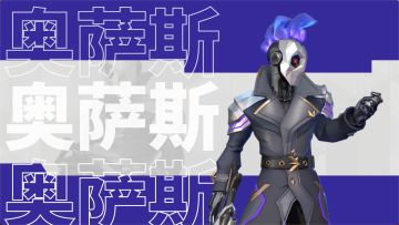 英雄档案｜奥萨斯：发泄力量与执念吧！与暗影共生的强大猎杀者