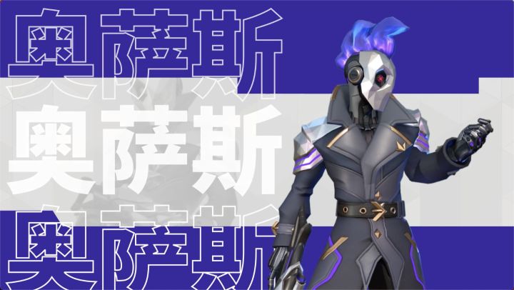 英雄档案|奥萨斯:发泄力量与执念吧!与暗影共生的强大猎杀者截图