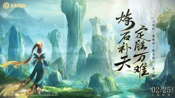 炼石补天，定胜万难！在某一些地方，今天被称为天穿节~