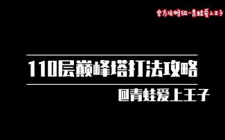 【奥拉星官方攻略组】110层巅峰塔打法攻略-青蛙爱上王子