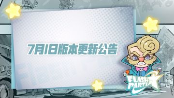 7月1日版本更新公告