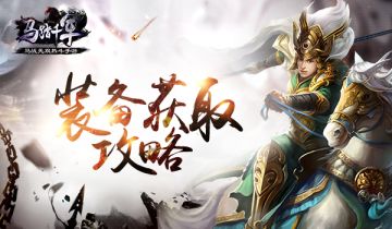 [攻略] 打造极品神装 《马踏千军》装备获取攻略