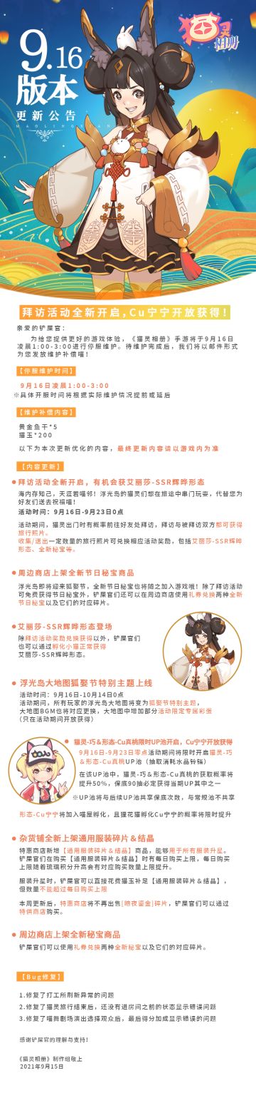 《猫灵相册》9月16日版本更新公告 | 拜访活动全新开启，Cu宁宁开放获得！