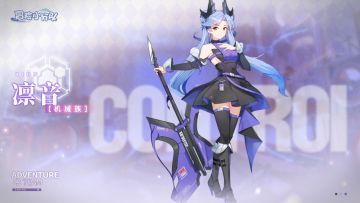 活动公告 | 史诗少女【凛音】招募活动即将开启