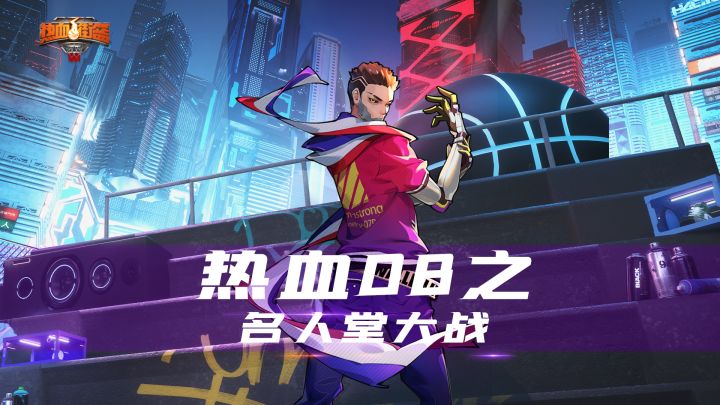真名人堂大战，当十个名人堂玩家一起来玩热血街篮会发生什么截图