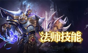 法爷在此 谁敢造次？《黎明召唤》法师技能