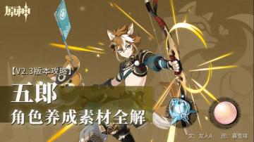 原神·资源获取|五郎突破材料获取攻略