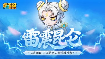 【造梦无双3月18日更新公告】雷震昆仑