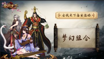 【全战天下每日活动】梦幻组合！