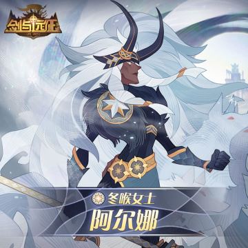 【英雄档案】冬喉女士-阿尔娜即将登场！