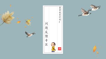 【《皇帝成长计划2》BUG收集专用贴】