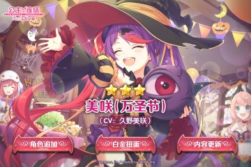 期间限定角色★3「美咲（万圣节）」追加预告
