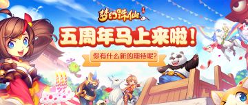 马上五周年啦！对于新版本大家有什么期待呢？