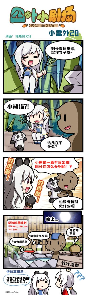 【官方漫画】四叶小剧场小番外28——坚持就是胜利！