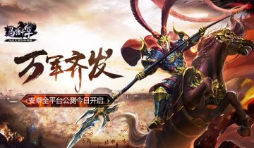[重磅] 万军齐发 《马踏千军》安卓全平台公测今日开启
