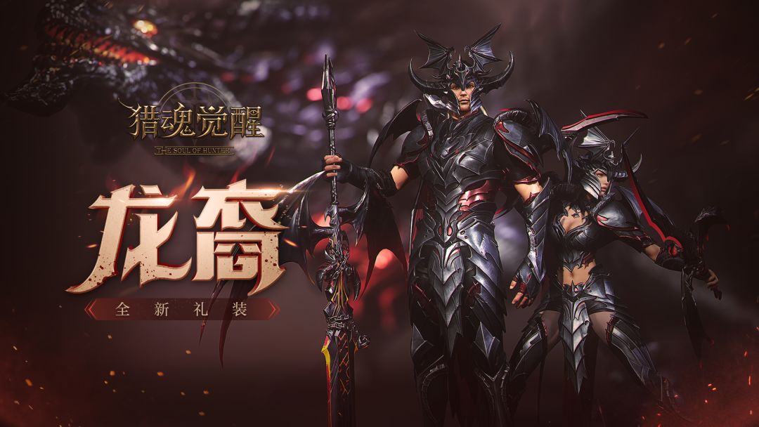 龙裔礼装魅影来袭 《猎魂觉醒》开启新赛季征程截图