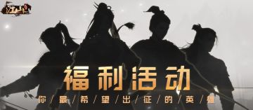 【活动已开奖】福利活动 | 主公们经常派哪些武将征战江山呀？