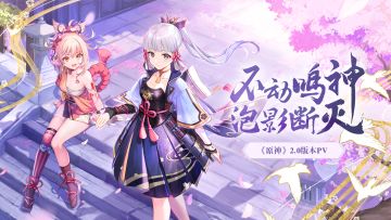 【有奖活动】「不动鸣神，泡影断灭」V2.0 版本攻略征集