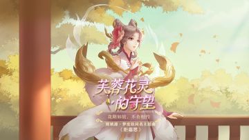 嫦娥源·梦皮肤同名主题曲《拒霜思》正式上线！单曲循环模式启动！