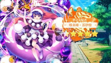 【东方归言录】哆来咪·苏伊特介绍视频