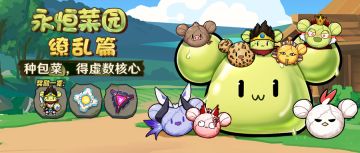 活动预告 |「永恒菜园·缭乱篇」活动开启！