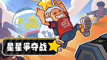 【肠岛秘籍】「星星争夺战」玩法攻略