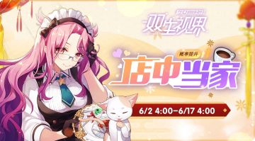 【双生视界】【店中当家】轮替补给限时UP！