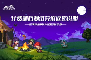 《魔法王权》第二次不限量计费删档测试充值返还说明