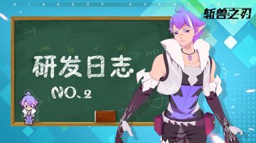 《斩兽之刃》研发日志002 | 策划大哥有话要讲！！