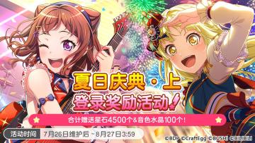夏日庆典福利预告——「夏日庆典·上 登录奖励活动」！