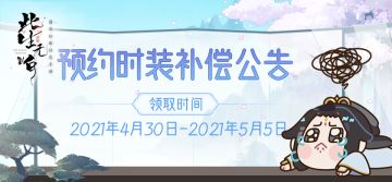 TapTap预约时装“空谷幽兰”补偿公告