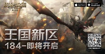 《统治与文明》最新王国184区 即将开服